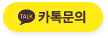 카톡문의